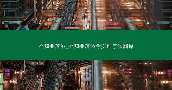 不知桑落酒_不知桑落酒今岁谁与倾翻译