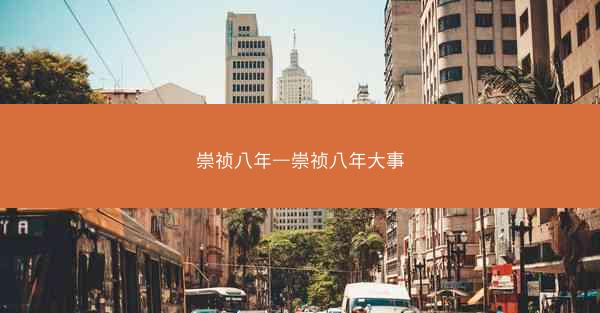 崇祯八年—崇祯八年大事