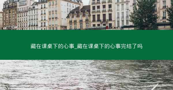 藏在课桌下的心事_藏在课桌下的心事完结了吗