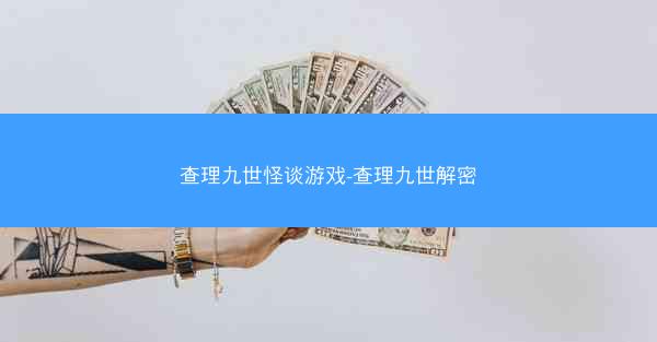 查理九世怪谈游戏-查理九世解密