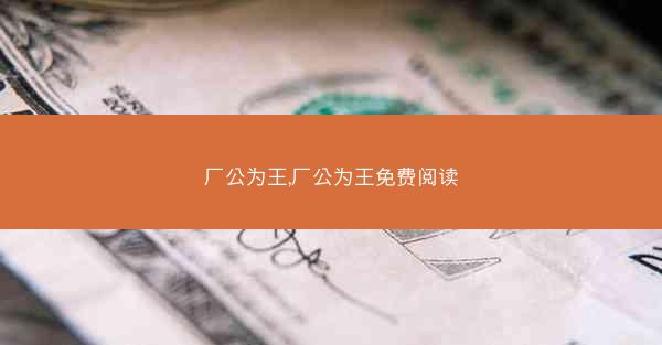厂公为王,厂公为王免费阅读