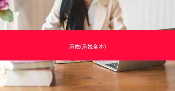 承娧(承娧全本)