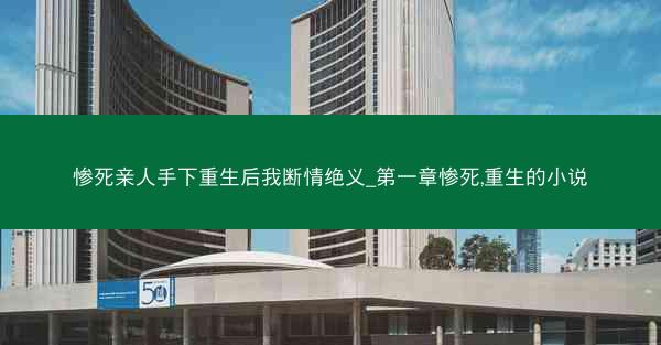 惨死亲人手下重生后我断情绝义_第一章惨死,重生的小说