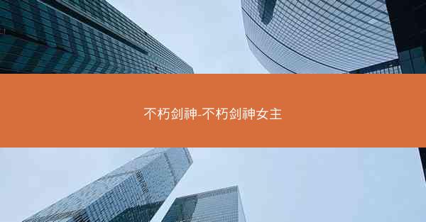 不朽剑神-不朽剑神女主