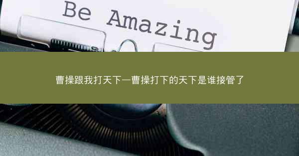 曹操跟我打天下—曹操打下的天下是谁接管了