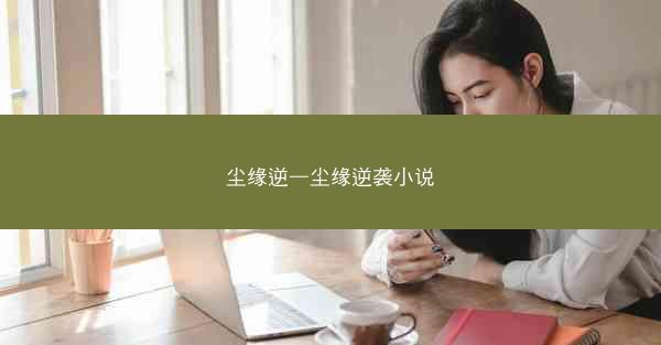 尘缘逆—尘缘逆袭小说
