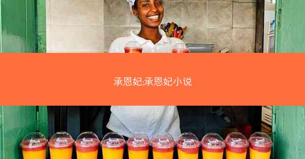 承恩妃;承恩妃小说