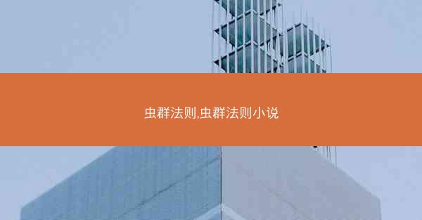 虫群法则,虫群法则小说