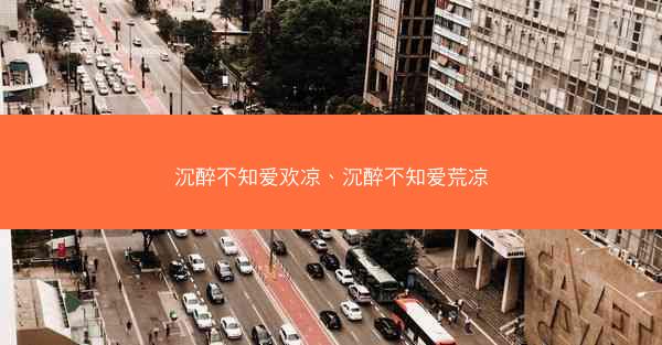 沉醉不知爱欢凉、沉醉不知爱荒凉