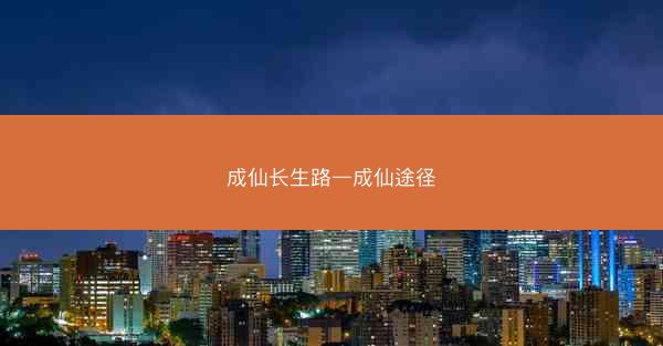 成仙长生路—成仙途径