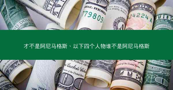 才不是阿尼马格斯、以下四个人物谁不是阿尼马格斯