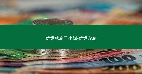 步步成凰二小姐-步步为凰