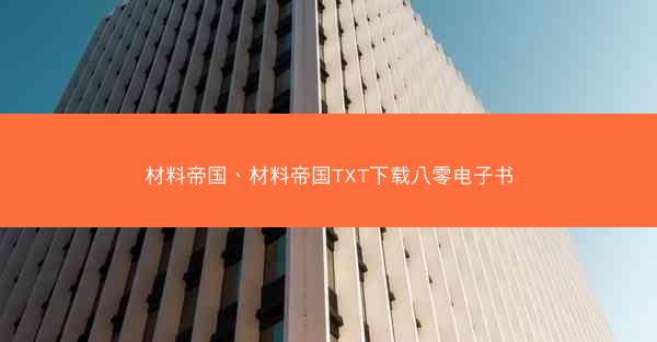 材料帝国、材料帝国TXT下载八零电子书 材料帝国、材料帝国TXT下载八零电子书
