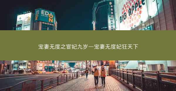 宠妻无度之宦妃九岁—宠妻无度妃狂天下 宠妻无度之宦妃九岁—宠妻无度妃狂天下
