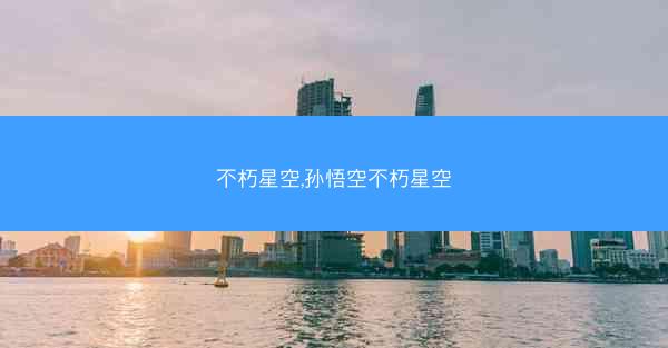 不朽星空,孙悟空不朽星空