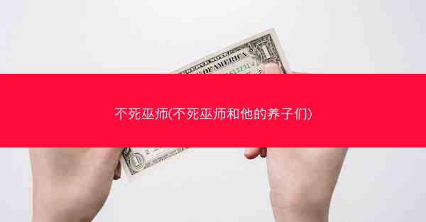 不死巫师(不死巫师和他的养子们)