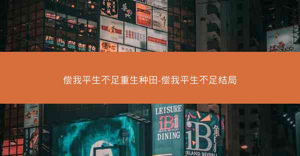 偿我平生不足重生种田-偿我平生不足结局