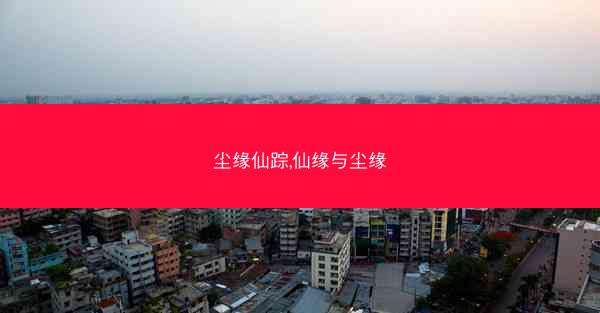 尘缘仙踪,仙缘与尘缘