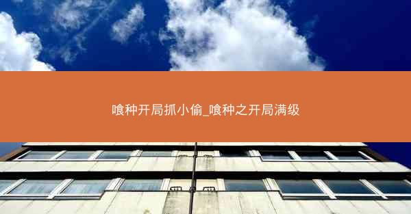 喰种开局抓小偷_喰种之开局满级