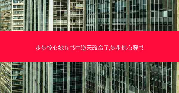 步步惊心她在书中逆天改命了;步步惊心穿书