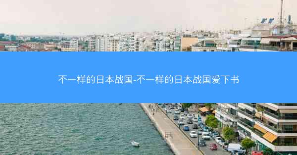 不一样的日本战国-不一样的日本战国爱下书