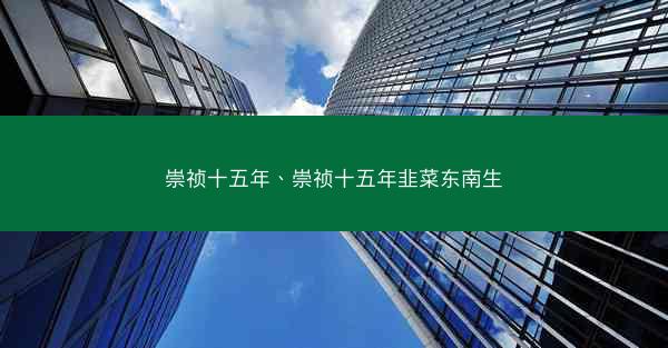 崇祯十五年、崇祯十五年韭菜东南生