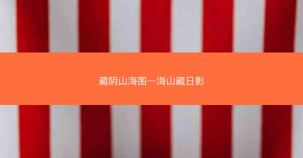 藏阴山海图—海山藏日影