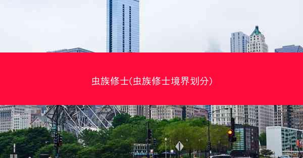 虫族修士(虫族修士境界划分)