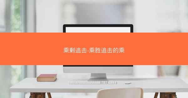 乘剩追击-乘胜追击的乘