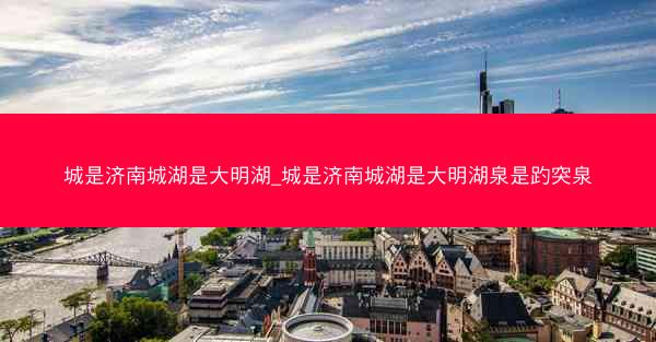 城是济南城湖是大明湖_城是济南城湖是大明湖泉是趵突泉