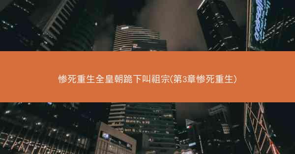 惨死重生全皇朝跪下叫祖宗(第3章惨死重生)