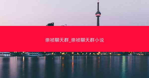崇祯聊天群_崇祯聊天群小说