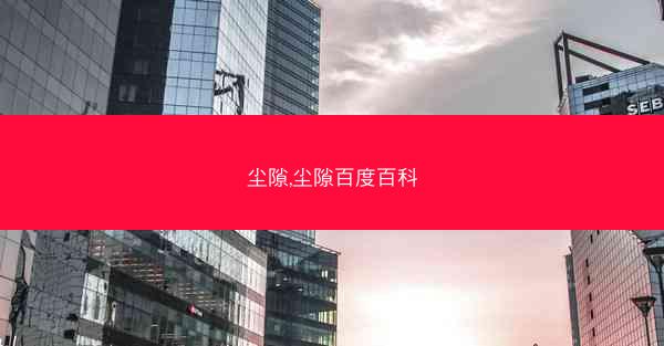 尘隙,尘隙百度百科