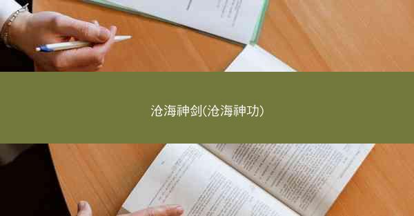 沧海神剑(沧海神功)