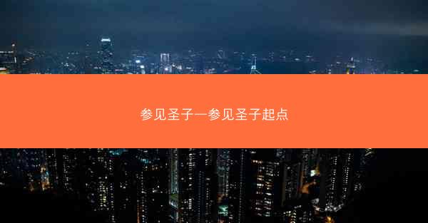 参见圣子—参见圣子起点