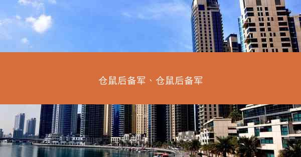仓鼠后备军、仓鼠后备军