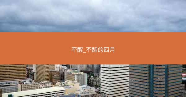 不醒_不醒的四月