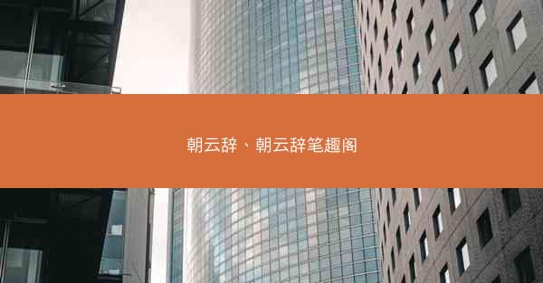 朝云辞、朝云辞笔趣阁
