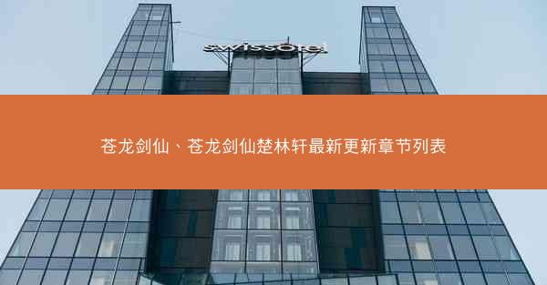 苍龙剑仙、苍龙剑仙楚林轩最新更新章节列表