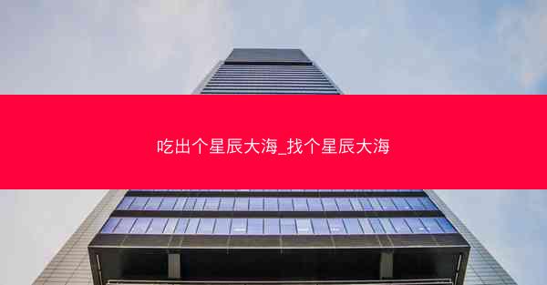 吃出个星辰大海_找个星辰大海