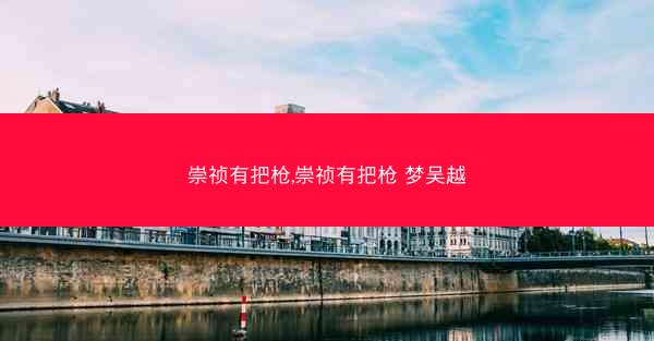 崇祯有把枪,崇祯有把枪 梦吴越