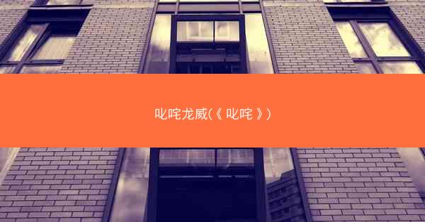 叱咤龙威(《叱咤》)