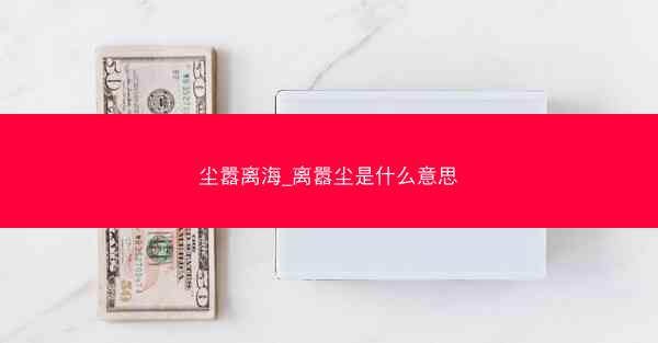 尘嚣离海_离嚣尘是什么意思