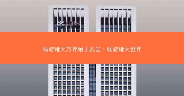 畅游诸天万界始于武当、畅游诸天世界