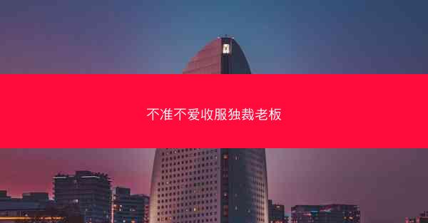 不准不爱收服独裁老板