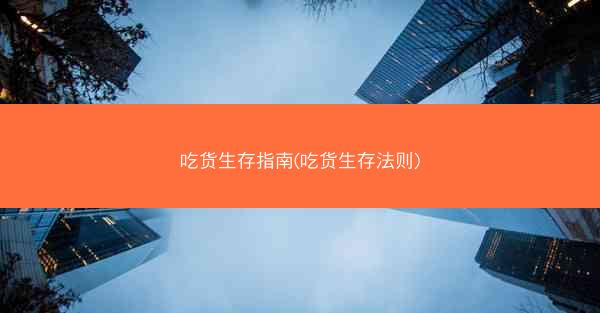 吃货生存指南(吃货生存法则)