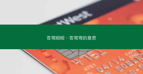 苍穹昭昭、苍穹穹的意思 苍穹昭昭、苍穹穹的意思