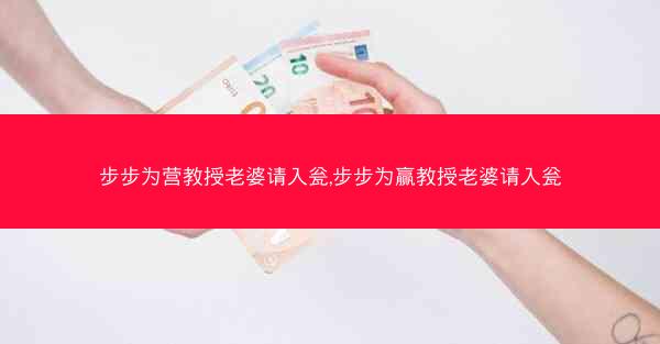 步步为营教授老婆请入瓮,步步为赢教授老婆请入瓮