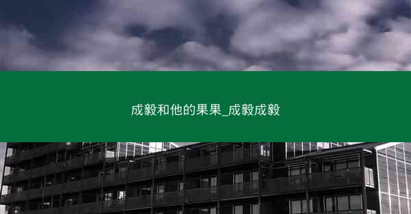 成毅和他的果果_成毅成毅