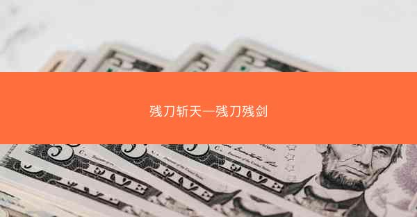残刀斩天—残刀残剑